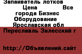 Запаиватель лотков vassilii240 › Цена ­ 33 000 - Все города Бизнес » Оборудование   . Ярославская обл.,Переславль-Залесский г.